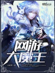《網遊大魔王》