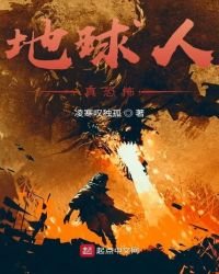 《地球人真恐怖》