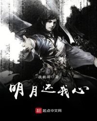 《明月還我心》