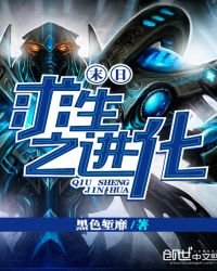 末日求生之進化