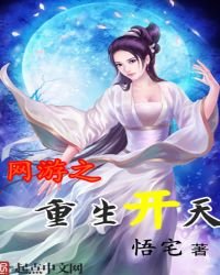 網遊之重生開天