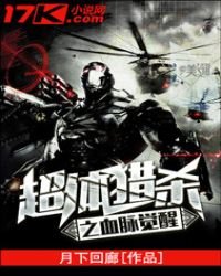 超體獵殺之血脈覺醒