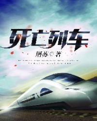 《死亡列车》