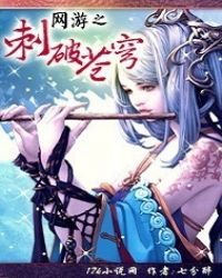 《網遊之刺破蒼穹》