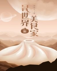 《异世界的美食家》