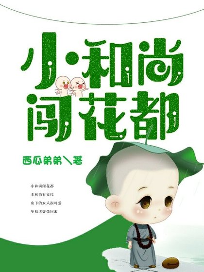 《小和尚闖花都》