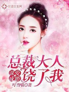 《謀愛成婚:總裁大人饒了我》