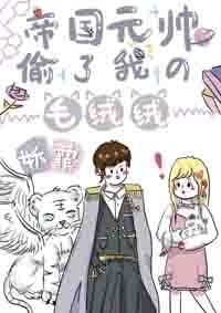 《帝國元帥偷了我的毛絨絨》