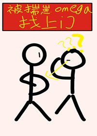 《被揣崽omega找上门》