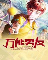 《萬能男友》