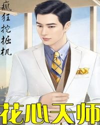 《花心天師》