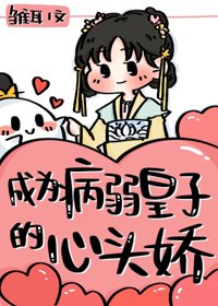 《成為病弱皇子的心頭嬌(重生)》