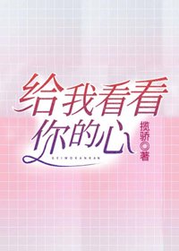 《给我看看你的心》