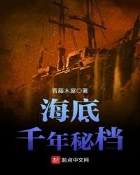 《海底千年秘檔》