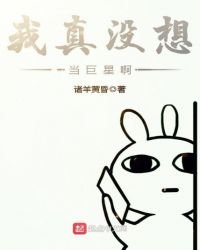 我真沒想當巨星啊
