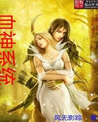 《血神系統》