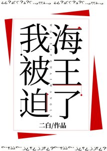 《我被迫海王了》