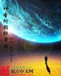 《神聖阿賴耶帝國》