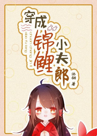 穿成錦鯉小夫郎