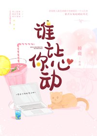 誰讓你心動