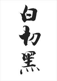 《百切黑》