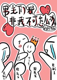 《穿书后男主们都非我不可》