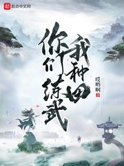 《你們練武我種田》