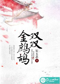 《雙雙金鷓鴣》