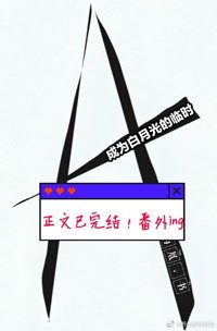 《成為白月光的臨時小A》