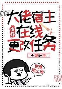 大佬宿主線上更改任務（快穿）