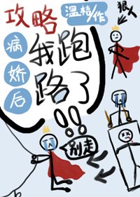 《攻略病嬌後我跑路了》