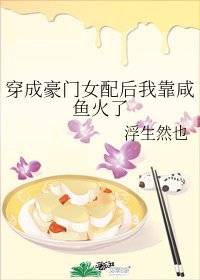 《穿成豪門女配後我靠鹹魚火了》