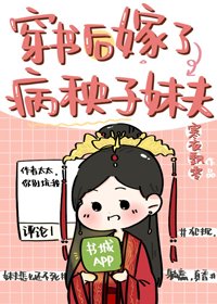 《穿书后嫁了病秧子妹夫》