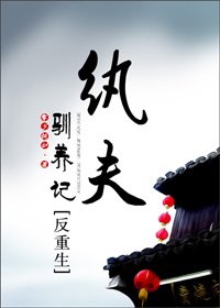 《纨夫驯养记(反重生)》