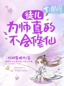 《徒兒,為師真的不會修仙》