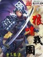 《狼啸战国》