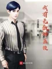 《我有無數神醫技》