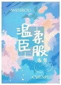 溫柔臣服