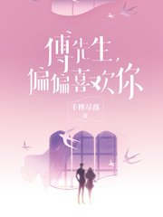 《傅先生,偏偏喜欢你》
