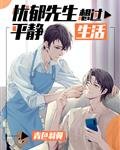 《忧郁先生想过平静生活》