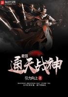 《最强通天战神》