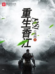 《重生香江1981》