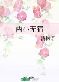 《兩小無猜》