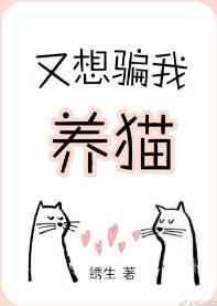 《又想騙我養貓》