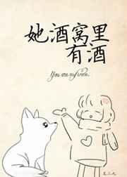 《她酒窩裡有酒》
