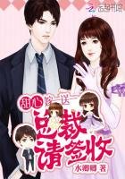 《甜心嫁一送一:总裁,请签收!》