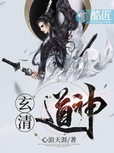 《玄清道神》