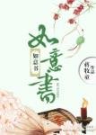《如意書》