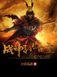 《戰神孫悟空》