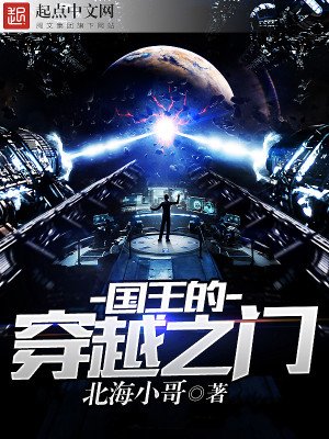 《國王的穿越之門》